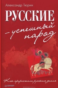 Книга Русские - успешный народ