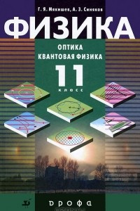 Книга Физика. Оптика. Квантовая физика. 11 класс