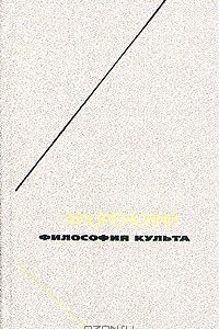 Книга Флоренский. Философия культа