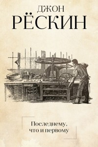 Книга Последнему, что и первому: Четыре очерка основных принципов политической экономии