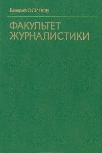 Книга Факультет журналистики