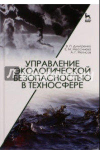 Книга Управление экологической безопасностью в техносфере. Учебное пособие