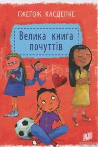 Книга Велика книга почуттів