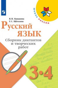 Книга Русский язык. Сборник диктантов и творческих работ. 3-4 классы /Школа России