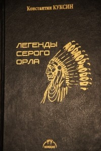 Книга Легенды Серого Орла