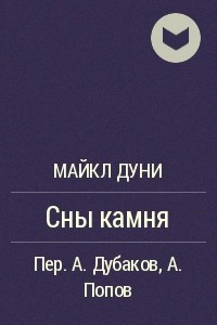 Книга Сны камня