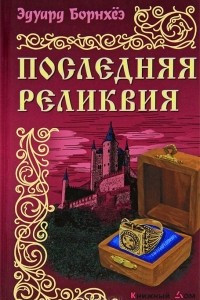 Книга Последняя реликвия