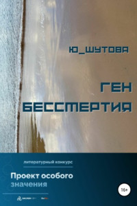 Книга Ген бессмертия