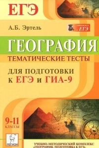 Книга География. 9-11 классы. Тематические тесты для подготовки к ЕГЭ и ГИА-9