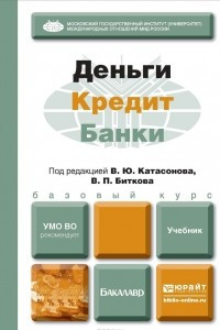 Книга Деньги. Кредит. Банки. Учебник