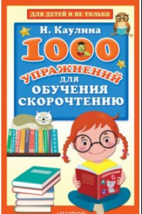 Книга 1000 упражнений для обучения скорочтению