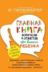 Книга Главная книга вопросов и ответов про вашего ребенка