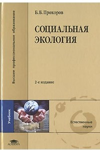 Книга Социальная экология