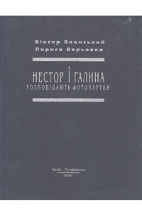 Книга Нестор і Галина. Розповідають фотокартки