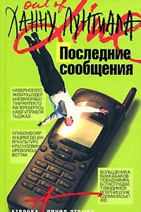 Книга Последние сообщения