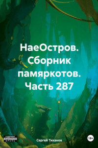 Книга НаеОстров. Сборник памяркотов. Часть 287