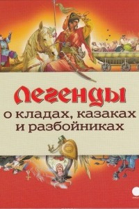 Книга Легенды о кладах, казаках и разбойниках