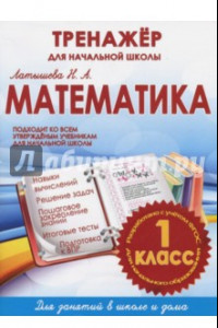 Книга Математика. 1 класс. Тренажер для начальной школы