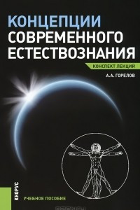 Книга Концепции современного естествознания. Конспект лекций