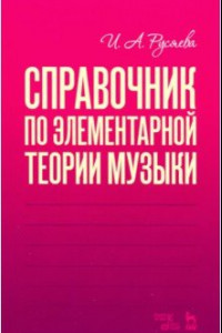 Книга Справочник по элементарной теории музыки. Учебное пособие