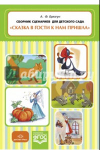 Книга Сказка в гости к нам пришла. Сборник сценариев для детского сада. ФГОС