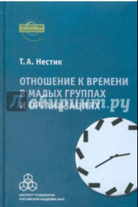 Книга Отношение к времени в малых группах и организациях