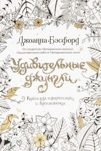 Книга Удивительные джунгли. Книга для творчества и вдохновения