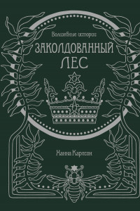 Книга Волшебные истории. Заколдованный лес