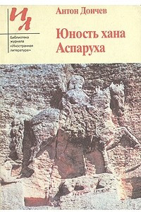 Книга Юность хана Аспаруха