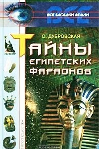 Книга Тайны египетских фараонов