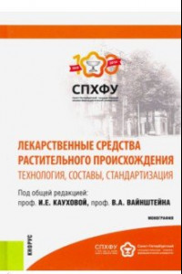 Книга Лекарственные средства растительного происхождения. Технология, составы, стандартизация. Монография