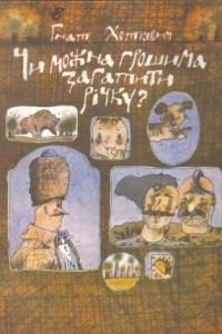 Книга Чи можна грошима загатити річку?