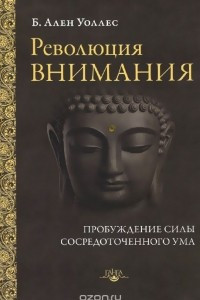 Книга Революция внимания. Пробуждение силы сосредоточенного ума