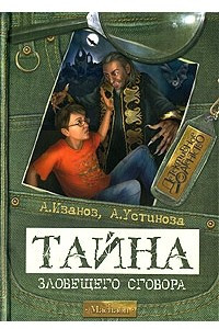 Книга Тайна зловещего сговора