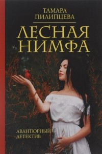 Книга Лесная нимфа