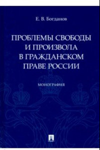 Книга Проблемы свободы и произвола в гражданском праве России. Монография