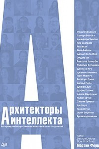 Книга Архитекторы интеллекта: вся правда об искусственном интеллекте от его создателей