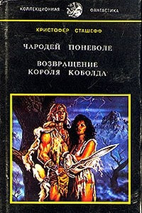 Книга Чародей поневоле. Возвращение короля Коболда