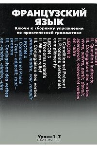 Книга Французский язык. Ключи к сборнику упражнений по практической грамматике. Уроки 1-7