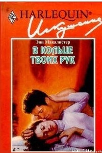 Книга В кольце твоих рук