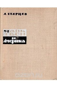 Книга Марк Твен и Америка