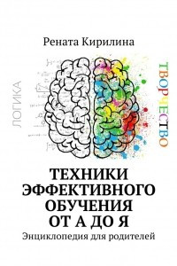 Книга Техники эффективного обучения от А до Я. Энциклопедия для родителей