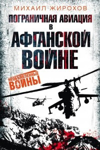 Книга Пограничная авиация в Афганской войне