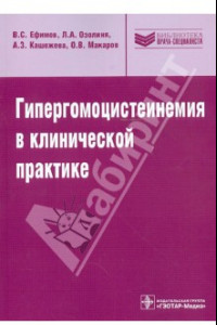 Книга Гипергомоцистеинемия в клинической практике: руководство