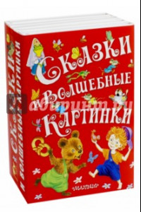 Книга Сказки и волшебные картинки