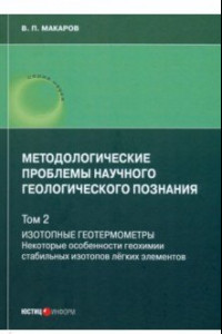 Книга Методологические проблемы научного геологического познания. Том 2. Изотопные геотермометры