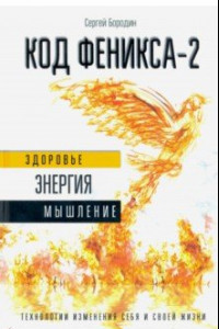 Книга Код Феникса. Как изменить свою жизнь за 3 месяца. Здоровье, энергия, мышление