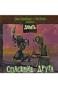 Книга Девять. Спасение друга