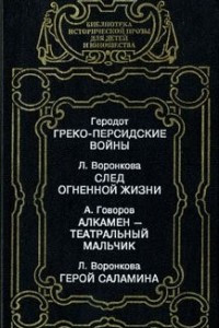 Книга Греко-персидские войны. След в огненной жизни. Алкамен - театральный мальчик. Герой Саламина