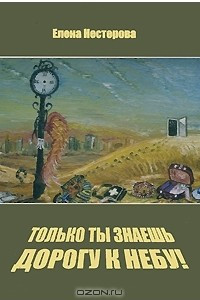 Книга Только ты знаешь дорогу к небу!